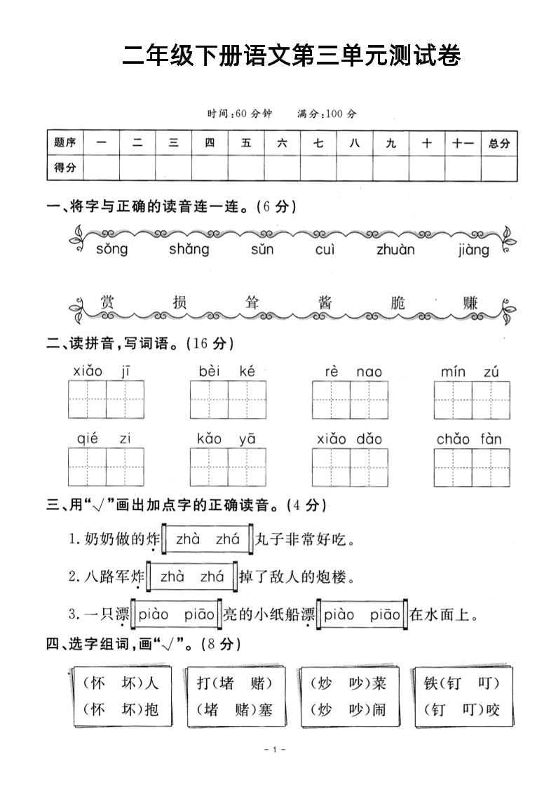 二年级下册语文第三单元测试卷-教学网