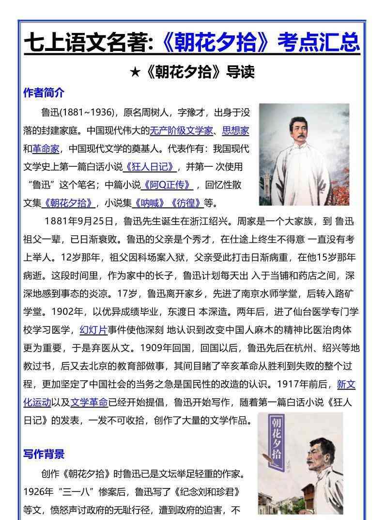 七年级上语文名著朝花夕拾考点汇总-教学网