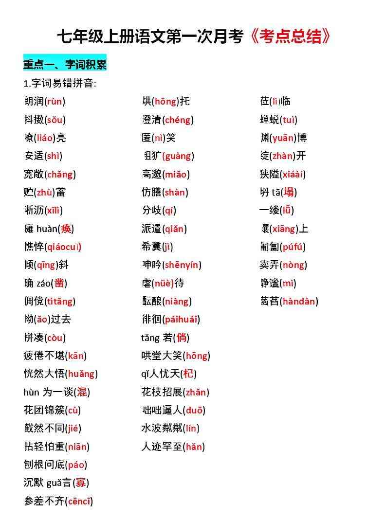 七年级上语文第一次月考考点总结-教学网