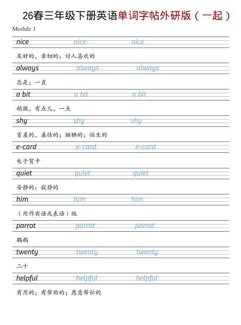 三年级下英语26春单词字帖外研版（一起）-教学网