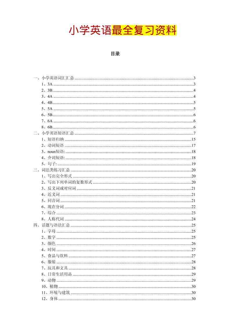 六年级下英语最全复习资料（单词、短语、语法、主题）-教学网