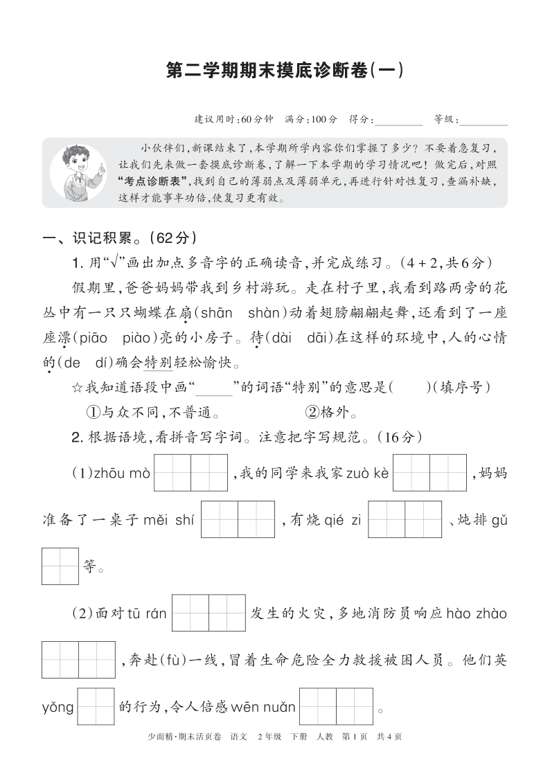 2026年(下册)2年级 语文 期末摸底诊断卷(一)正文-学霸教学网