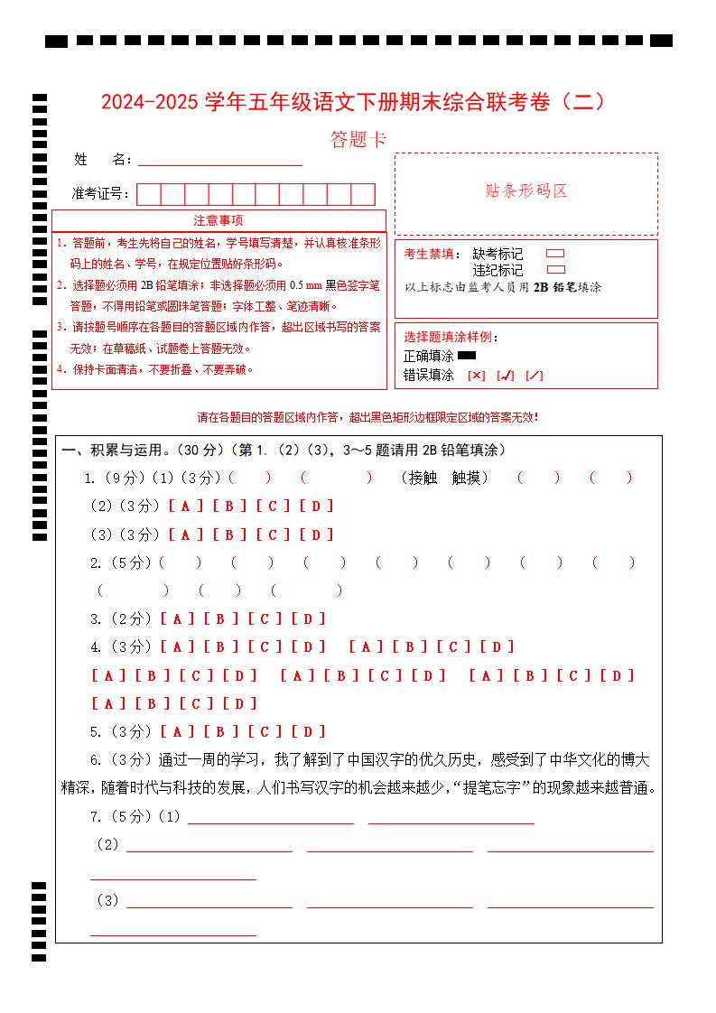 2024-2025学年第二学期五年级语文期末联考(二)答题卡【五下】-教学网