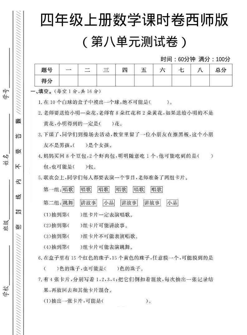 四年级上数学第八单元课时卷西师版-小初高学习资料下载_真题试卷 - 开学吧资料库