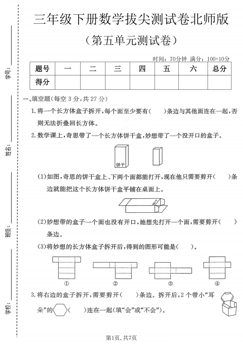 三年级(下)数学第五单元拔尖测试卷北师版-学霸教学网