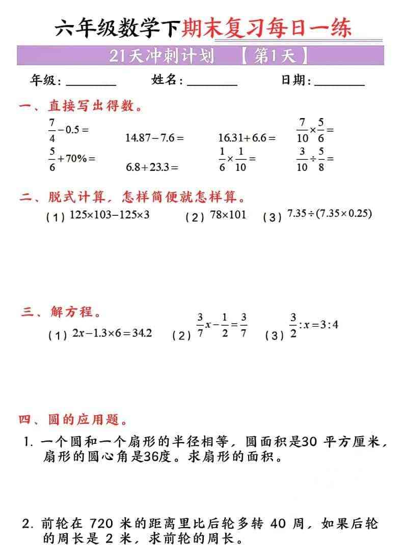 六年级下数学期末复习每日一练-教学网
