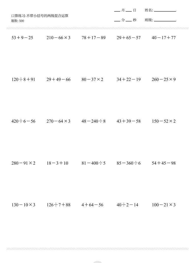 【不带小括号的两级混合运算500题】三上数学-教学网