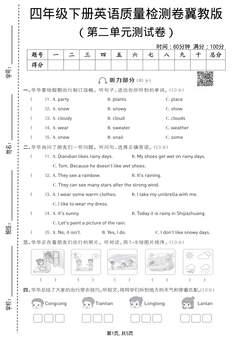 四年级（下）英语第二单元质量检测卷冀教版2-学霸教学网