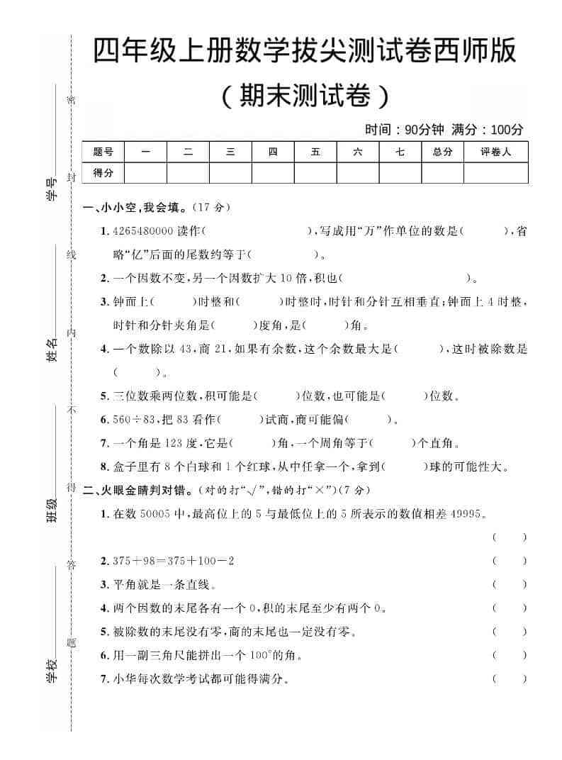 四年级上数学期末拔尖测试卷西师版-教学网