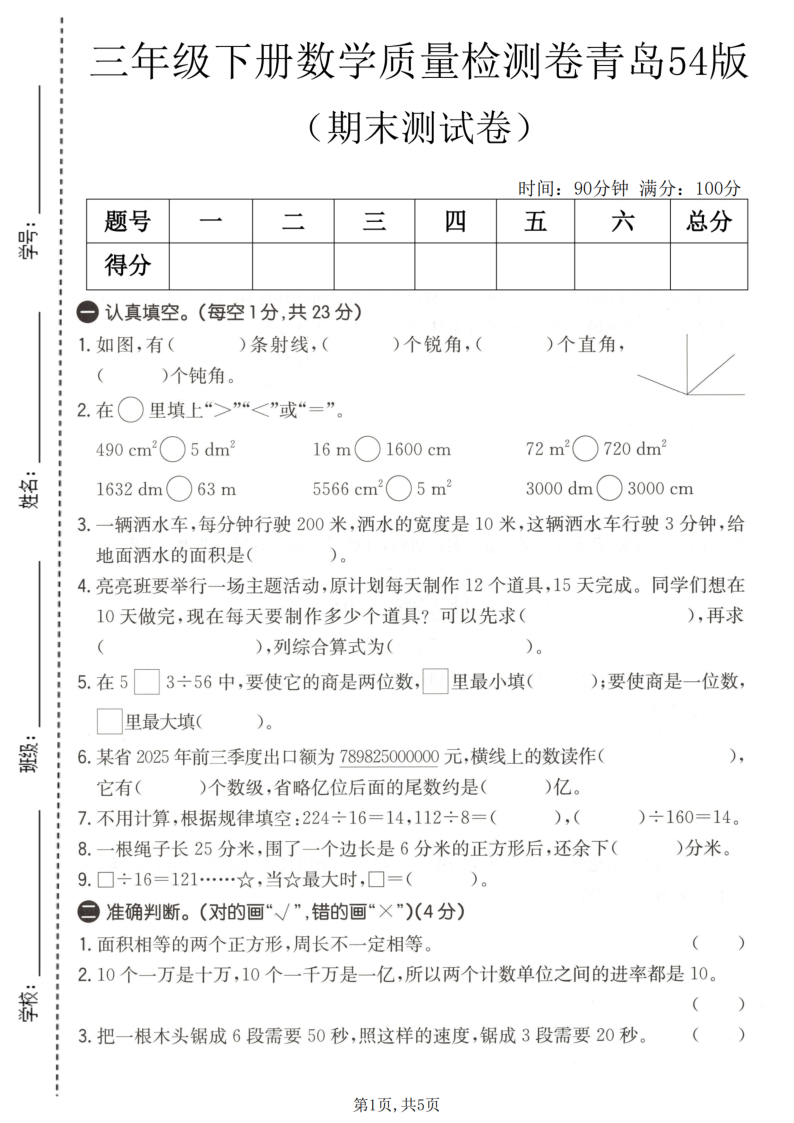 三年级(下)数学期末质量检测卷青岛54版-学霸教学网