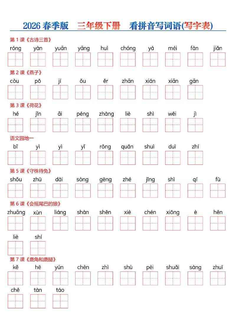 26春三年级下册语文看拼音写词语—写字表-教学网