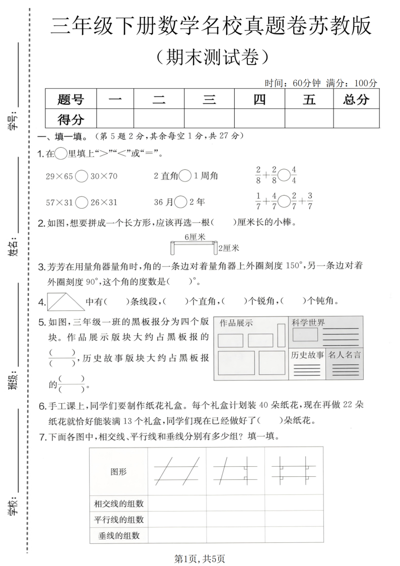 三年级（下）数学期末名校真题卷1苏教版-学霸教学网