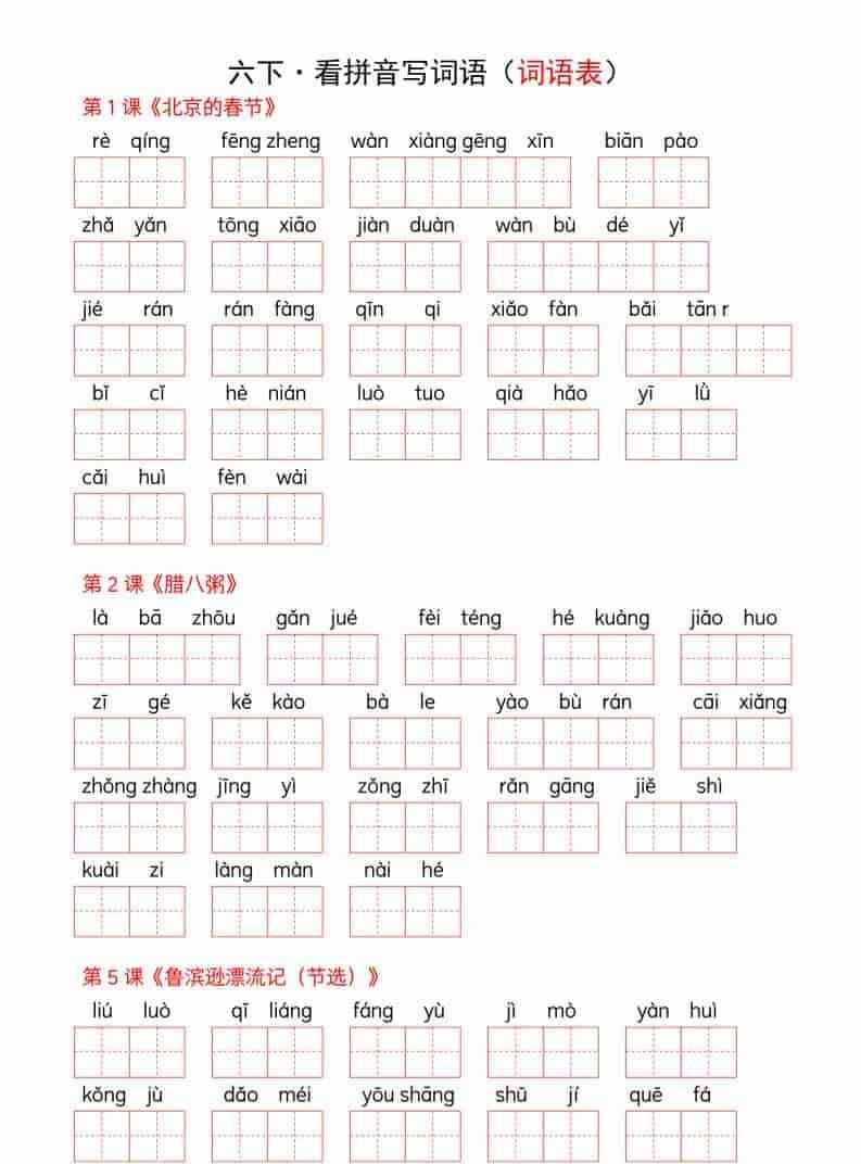 六年级下语文全册词语表看拼音写词语-教学网
