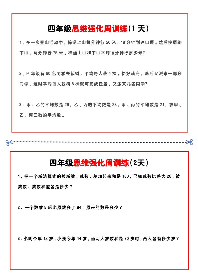 四年级下数学思维题周训练小纸条-教学网