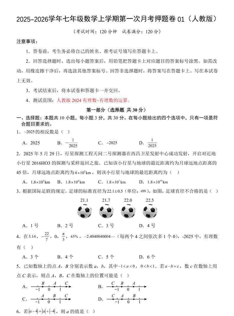 七年级上数学第1次月考卷01（人教版）-教学网
