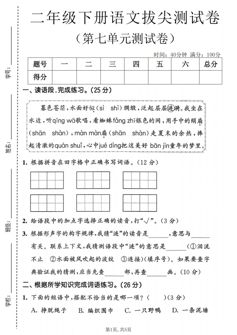 二年级（下）语文第七单元拔尖测试卷-学霸教学网