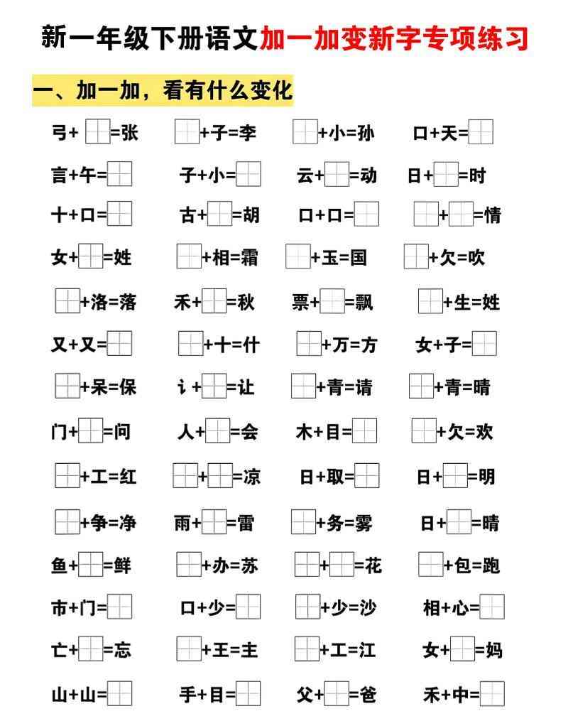 新一年级下册语文加一加变新字专项练习-学霸教学网