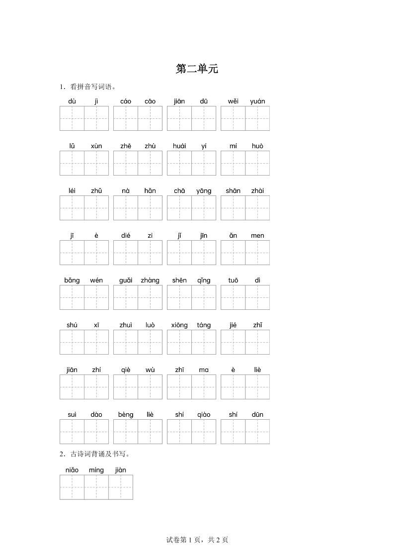 统编版语文五年级下册第二单元课文生字复习和古诗词默写-教学网
