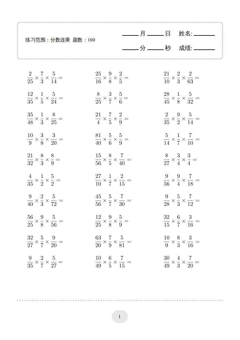 六年级数学上册▲口算题（分数连乘）连打版（人教版）-教学网