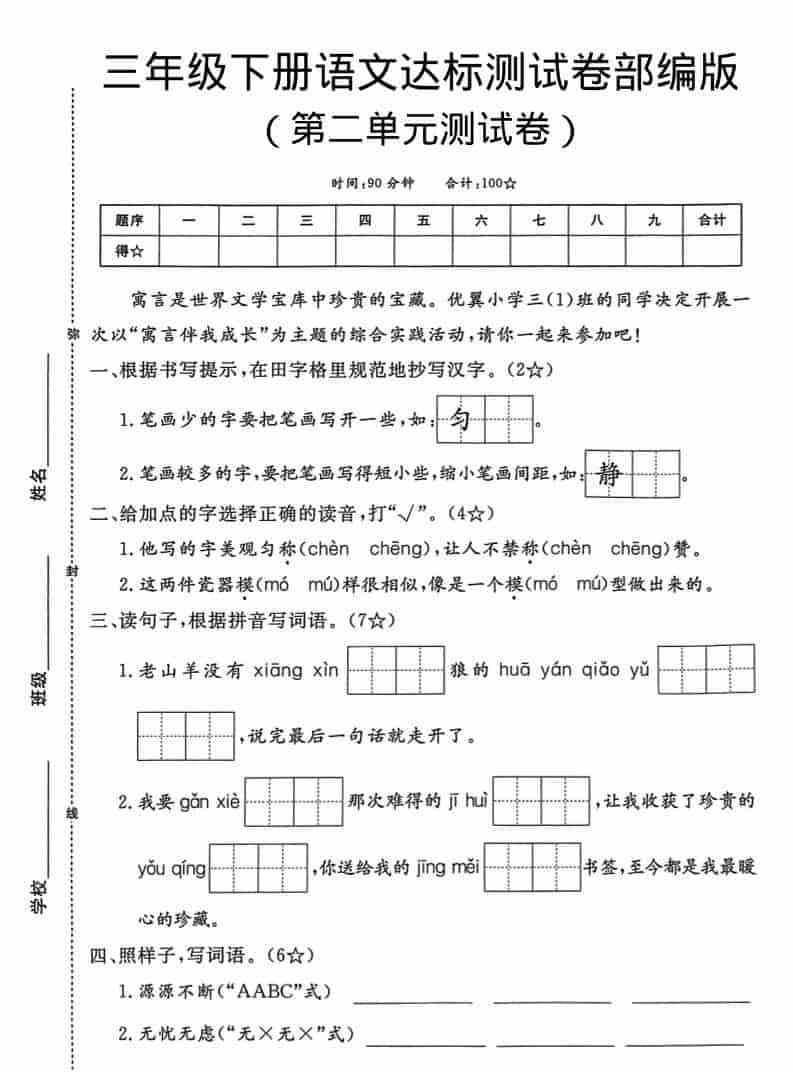 三年级下语文第二单元达标测试卷-教学网