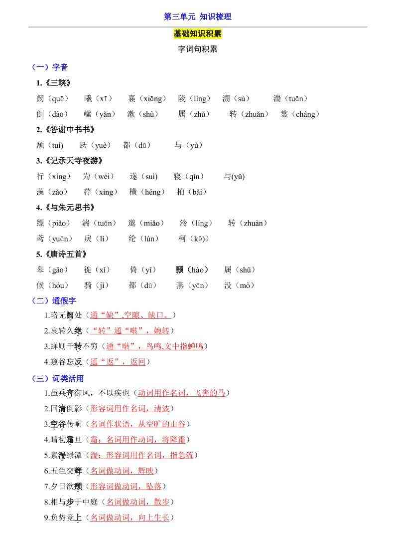 八年级上语文第3单元（知识梳理）-知识点-教学网