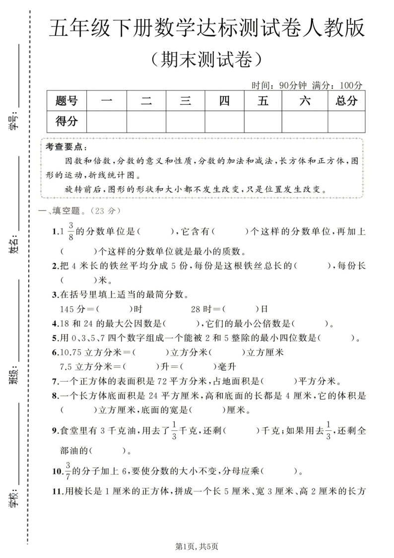 五年级（下）数学期末达标测试卷3人教版-学霸教学网