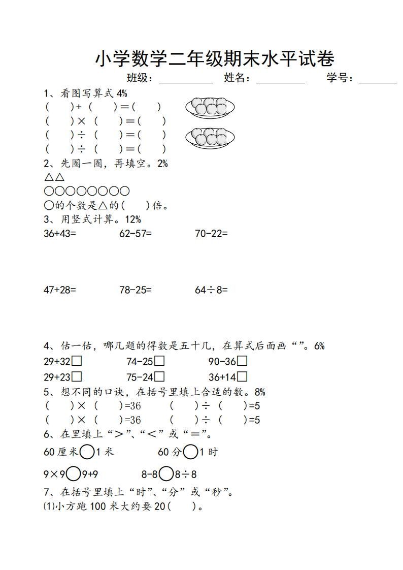 苏教版小学二年级数学上册期末考试试卷-教学网