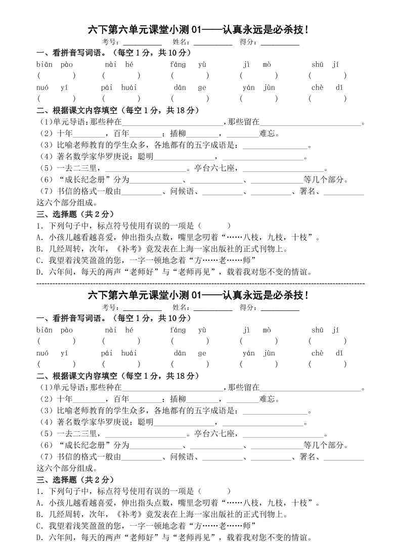 六年级下语文第六单元课堂小测-学霸教学网