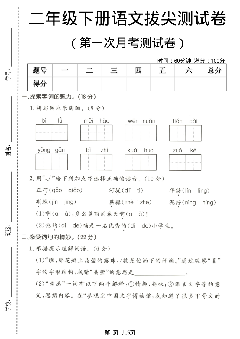 二年级（下）语文 第一次月考拔尖测试卷1-学霸教学网