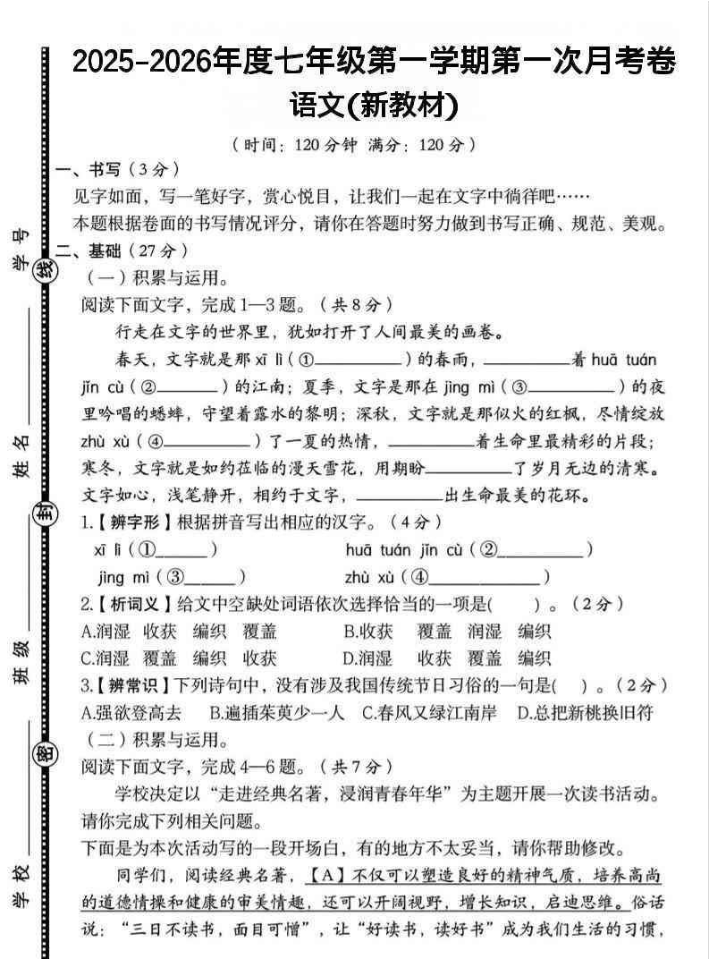 七年级上语文第一学期第一次月考卷-教学网