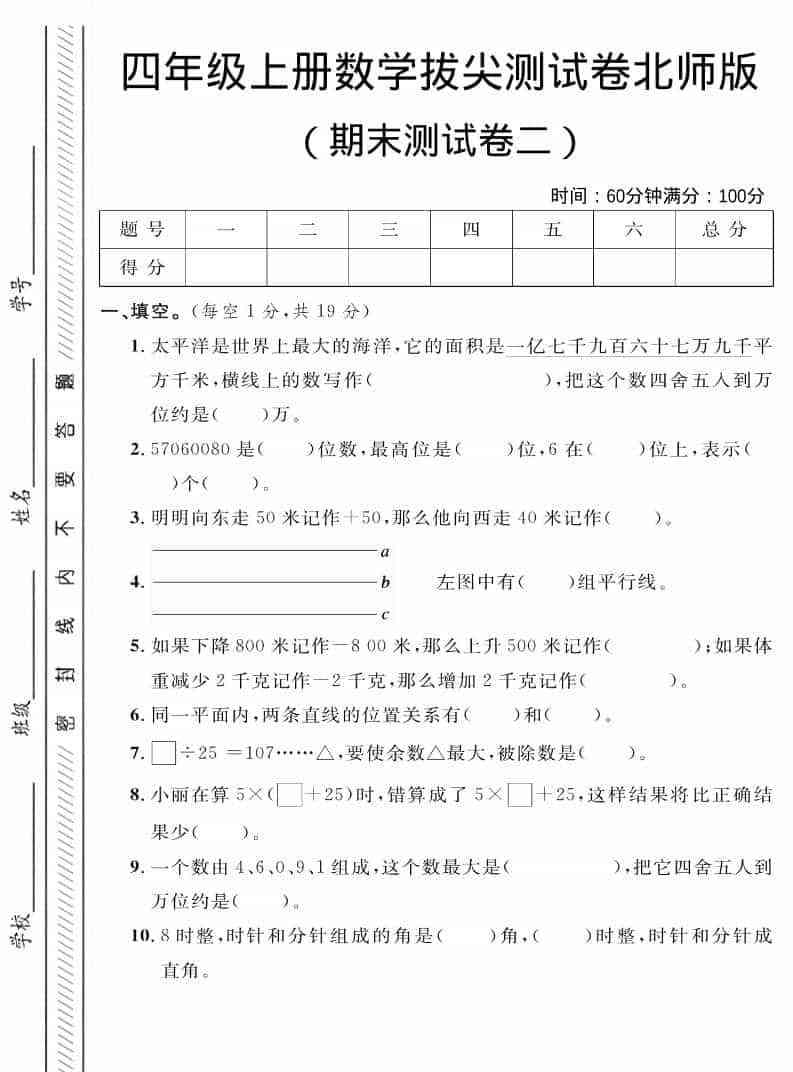 四年级上数学期末拔尖测试卷二北师版-教学网