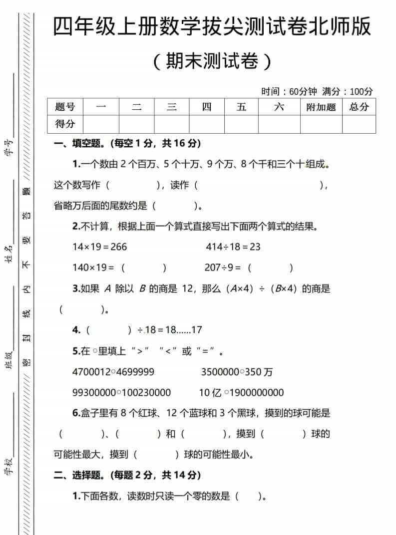 四年级上数学期末测试卷1北师版-小初高学习资料下载_真题试卷 - 开学吧资料库