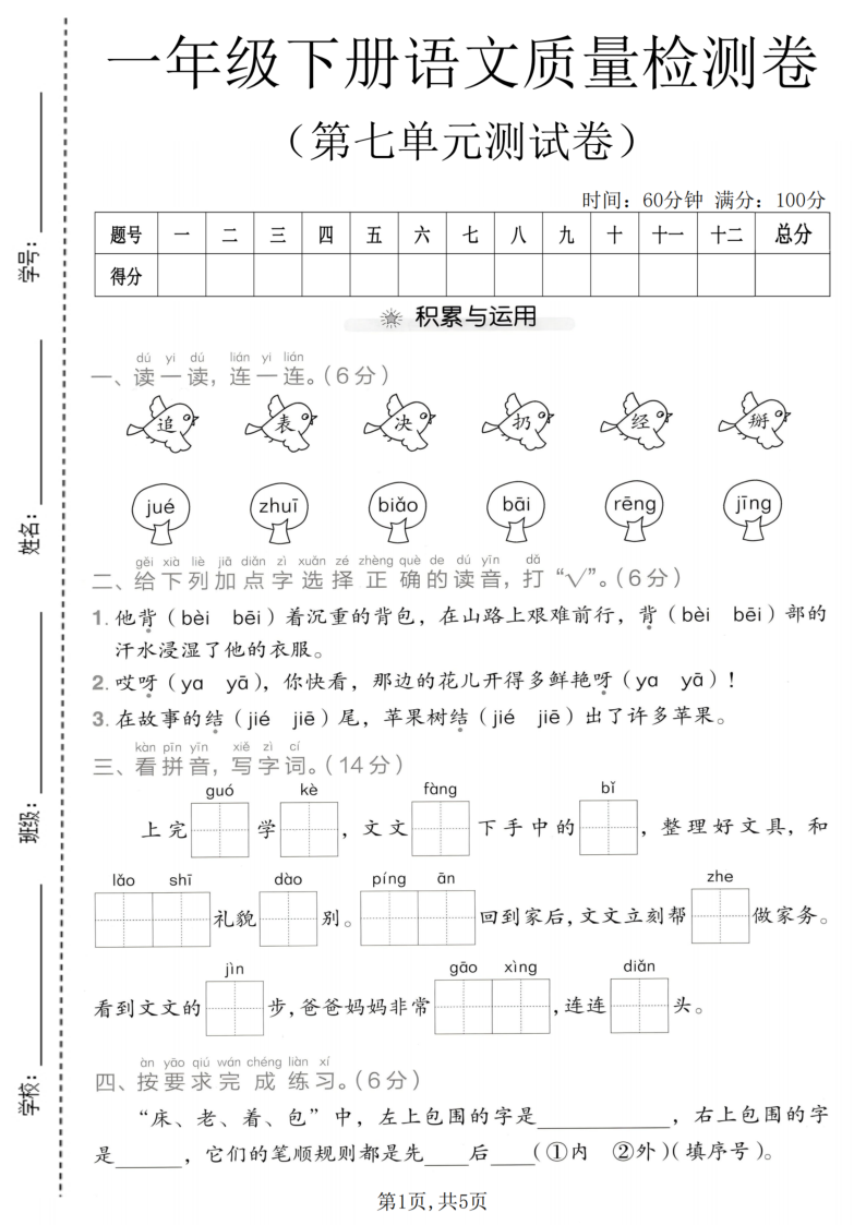 一年级(下)语文第七单元质量检测卷-学霸教学网