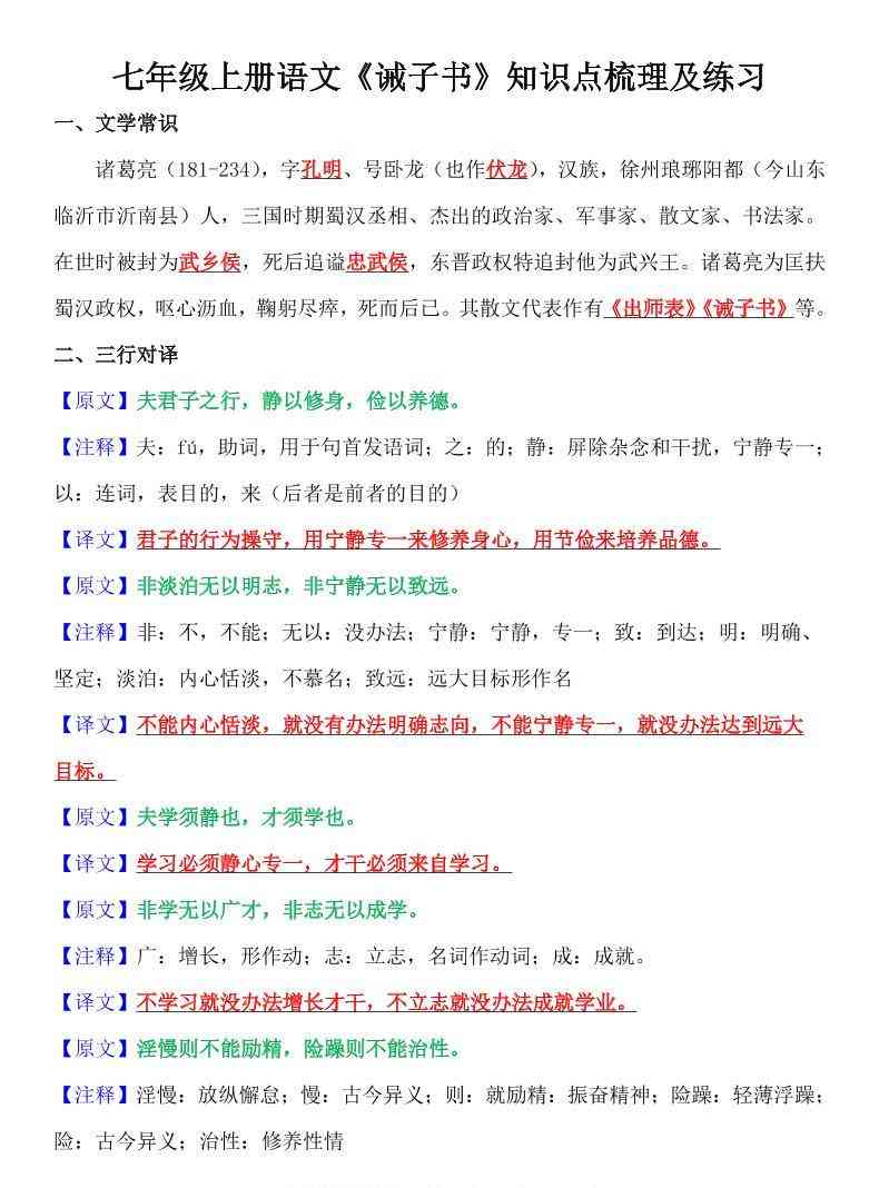 七年级上语文诫子书知识点梳理及练习-教学网