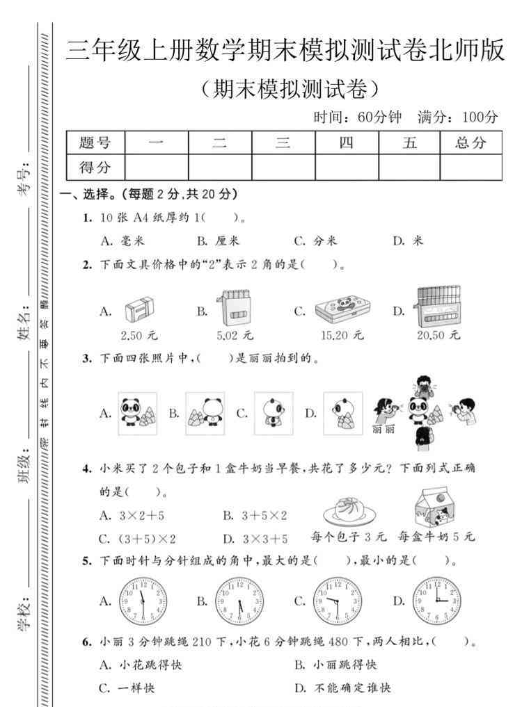 三年级上数学期末模拟测试卷8北师版-教学网