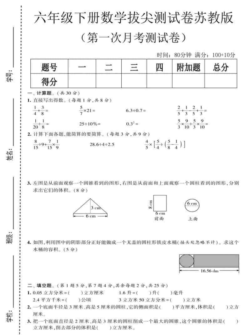 六年级下数学第一次月考拔尖测试卷苏教版-教学网