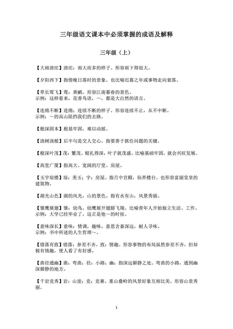 三年级上语文课本中必须掌握的成语及解释-教学网