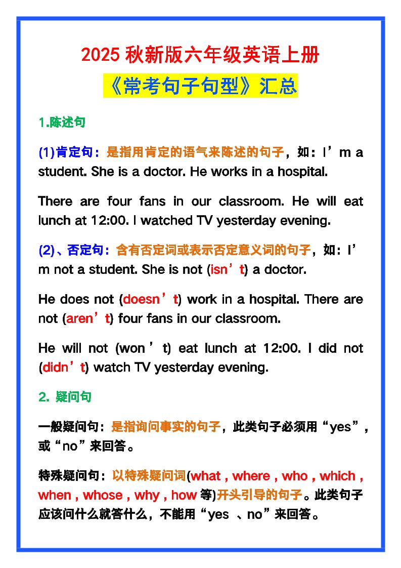 【2025秋新版】六年级英语上册《常考句子句型》汇总,学习巩固必备!-教学网