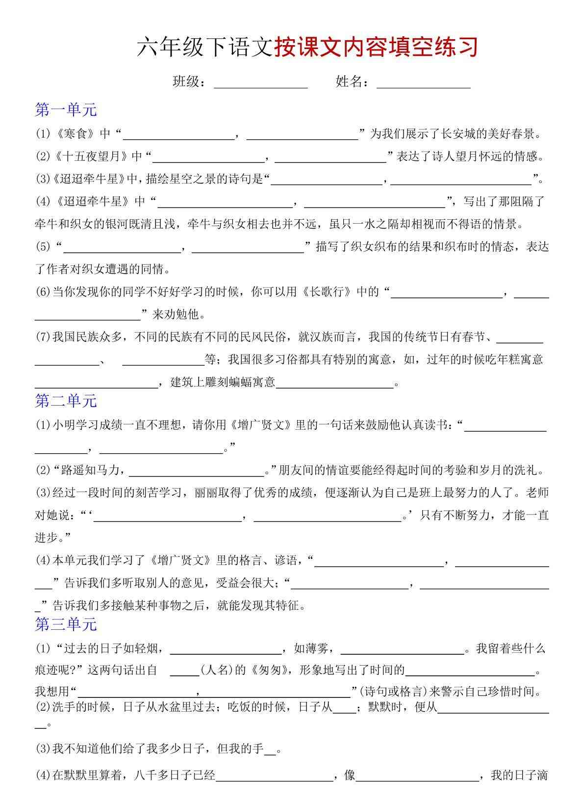 六年级下语文按课文内容填空专项练习-学霸教学网