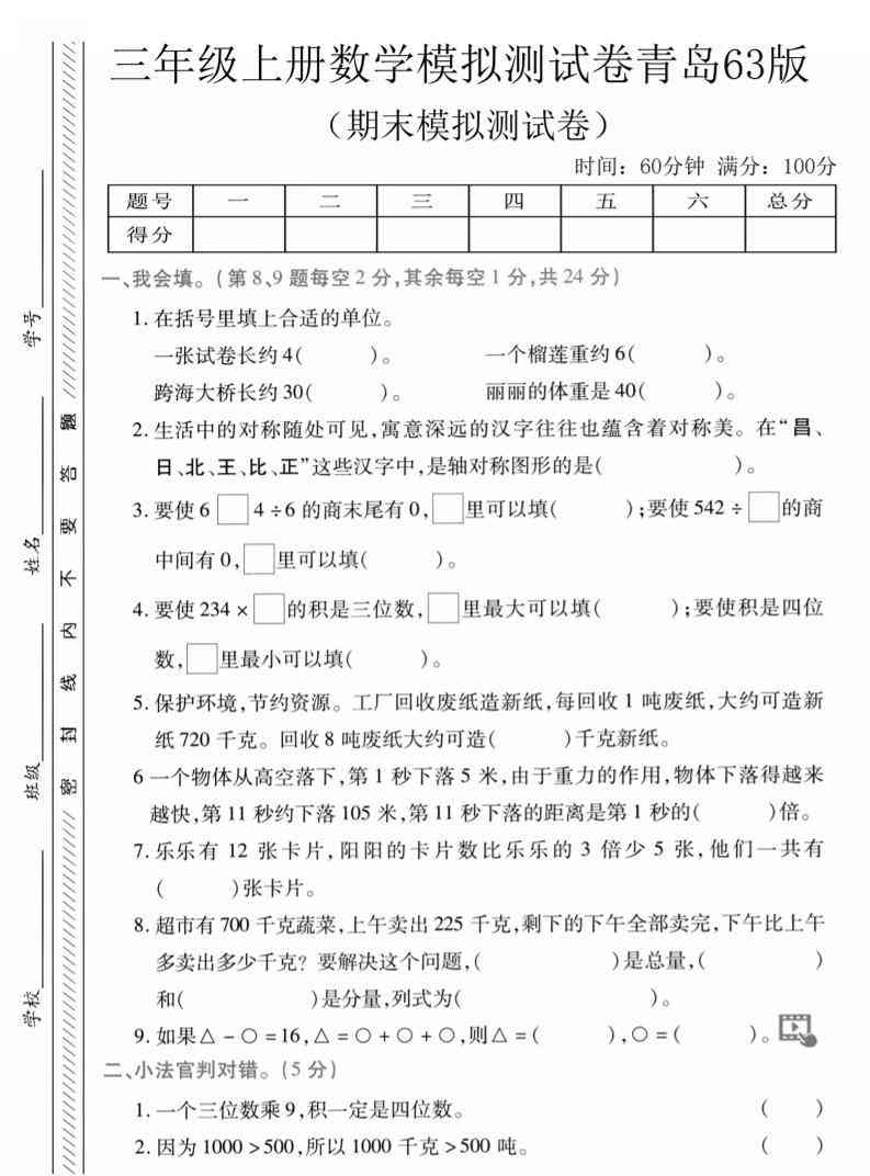 三年级上数学期末模拟测试卷1青岛63版-教学网