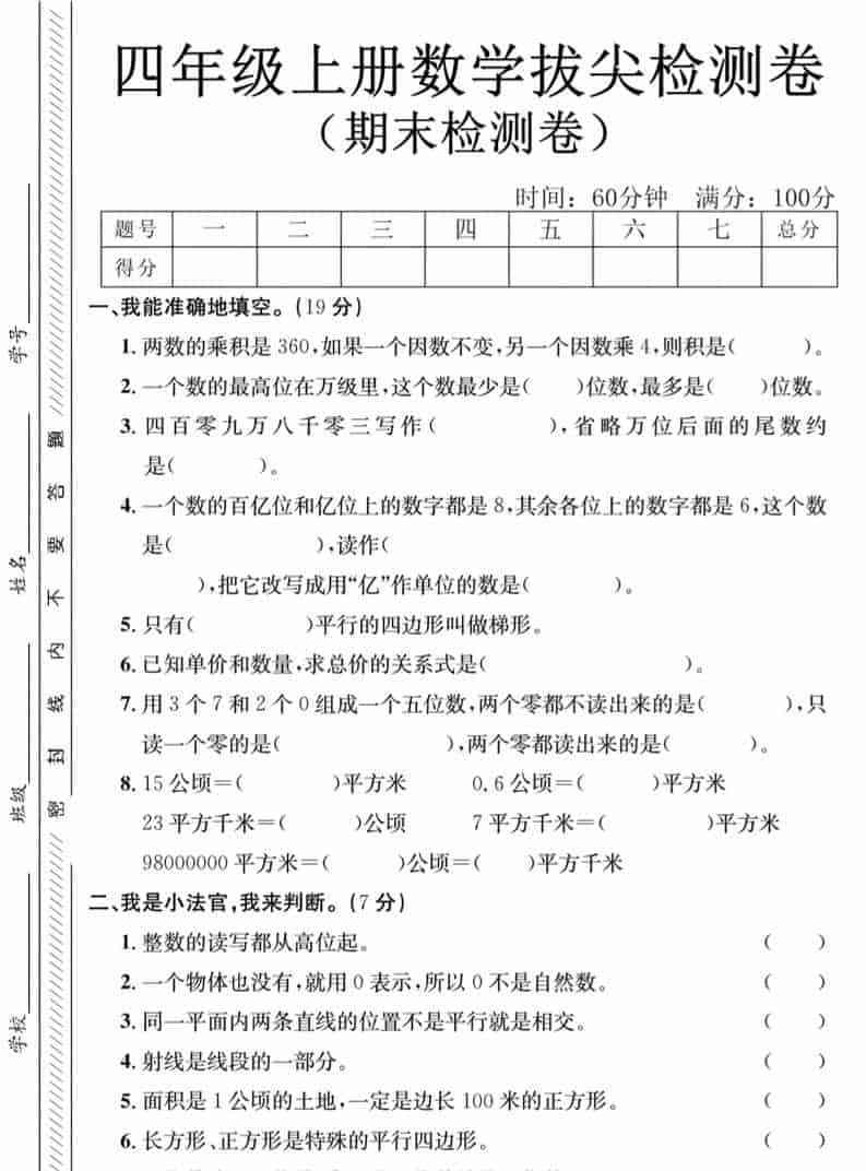 四年级上数学期末拔尖测试卷-两个数人教版-教学网