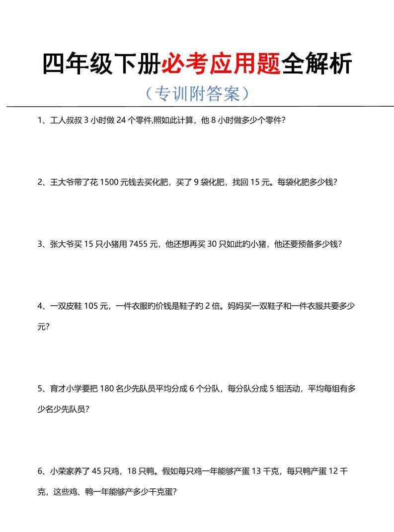 四年级下数学必考应用题全解析-学霸教学网