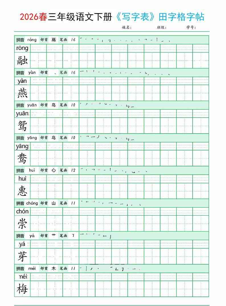 三年级下语文写字表田字格字帖拼音+部首+笔画+笔顺-教学网