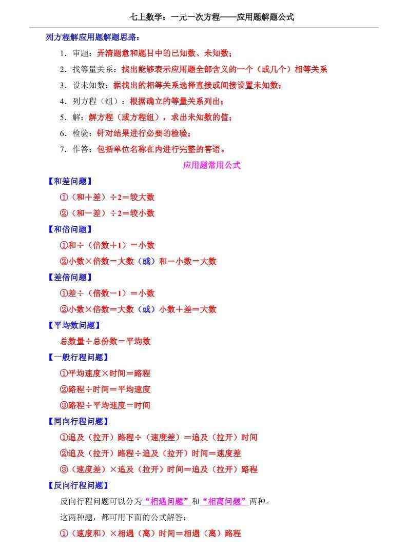 七年级上数学一元一次方程应用题解题公式（青岛版）-教学网