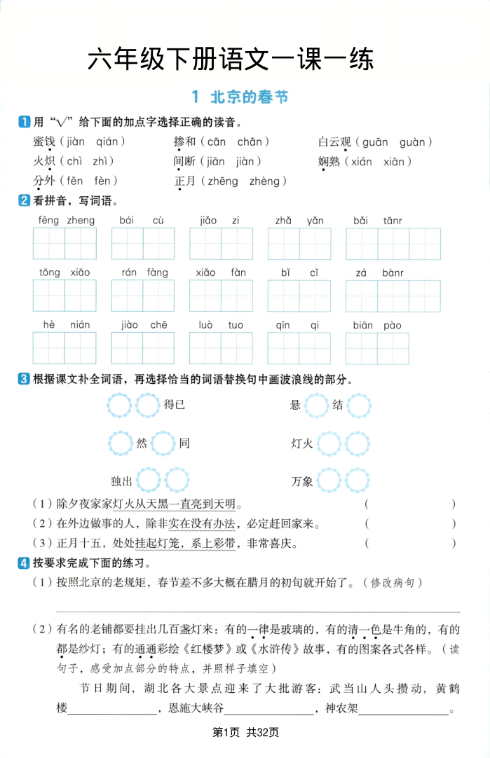 六年级（下）语文一课一练(1)-学霸教学网