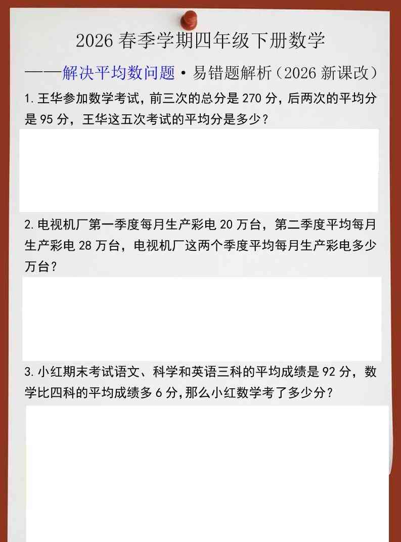 2026春新版四年级下数学解决平均数问题易错题-教学网