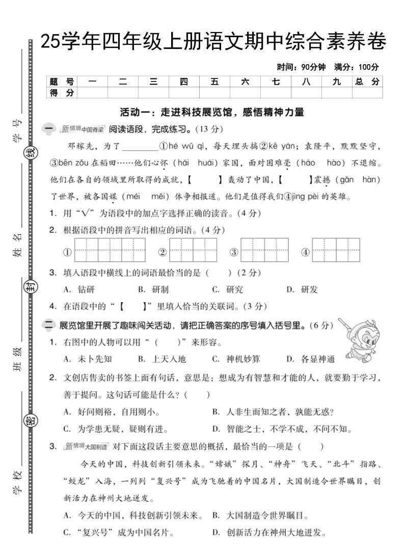 25学年四上语文期中综合素养卷（含答案5页）-教学网