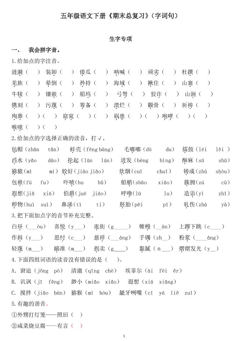 五下语文《期末总复习》-教学网