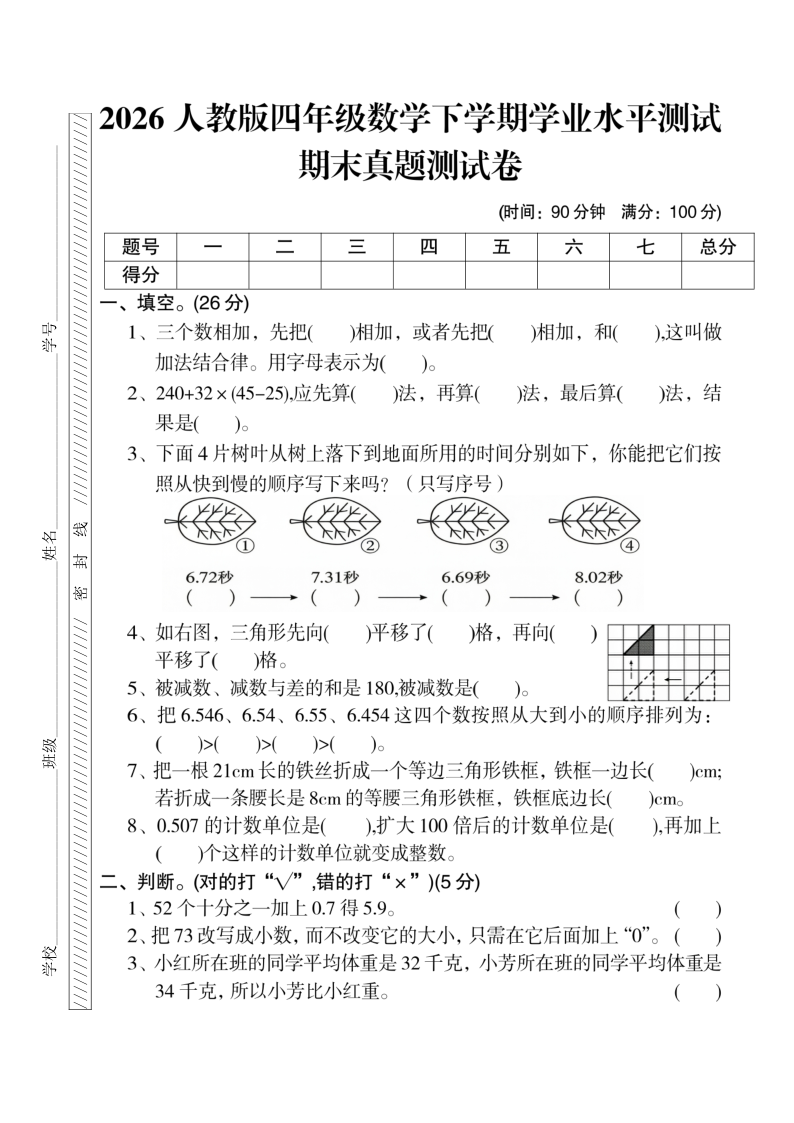 2026人教版四年级数学下册期末测试卷2-学霸教学网