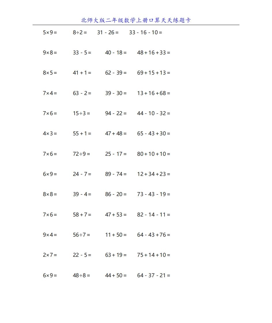 北师大版二年级数学上册口算天天练题卡-教学网